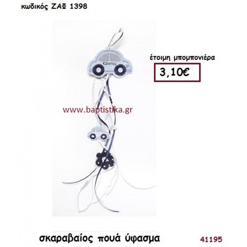 ΑΥΤΟΚΙΝΗΤΟ ΣΚΑΡΑΒΑΙΟΣ ΥΦΑΣΜΑΤΙΝΟ μπομπονιέρα Βάπτισης ΖΑΦ-1398